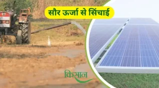 Solar Powered Irrigation System सौर ऊर्जा आधारित सिंचाई