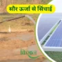 Solar Powered Irrigation System सौर ऊर्जा आधारित सिंचाई